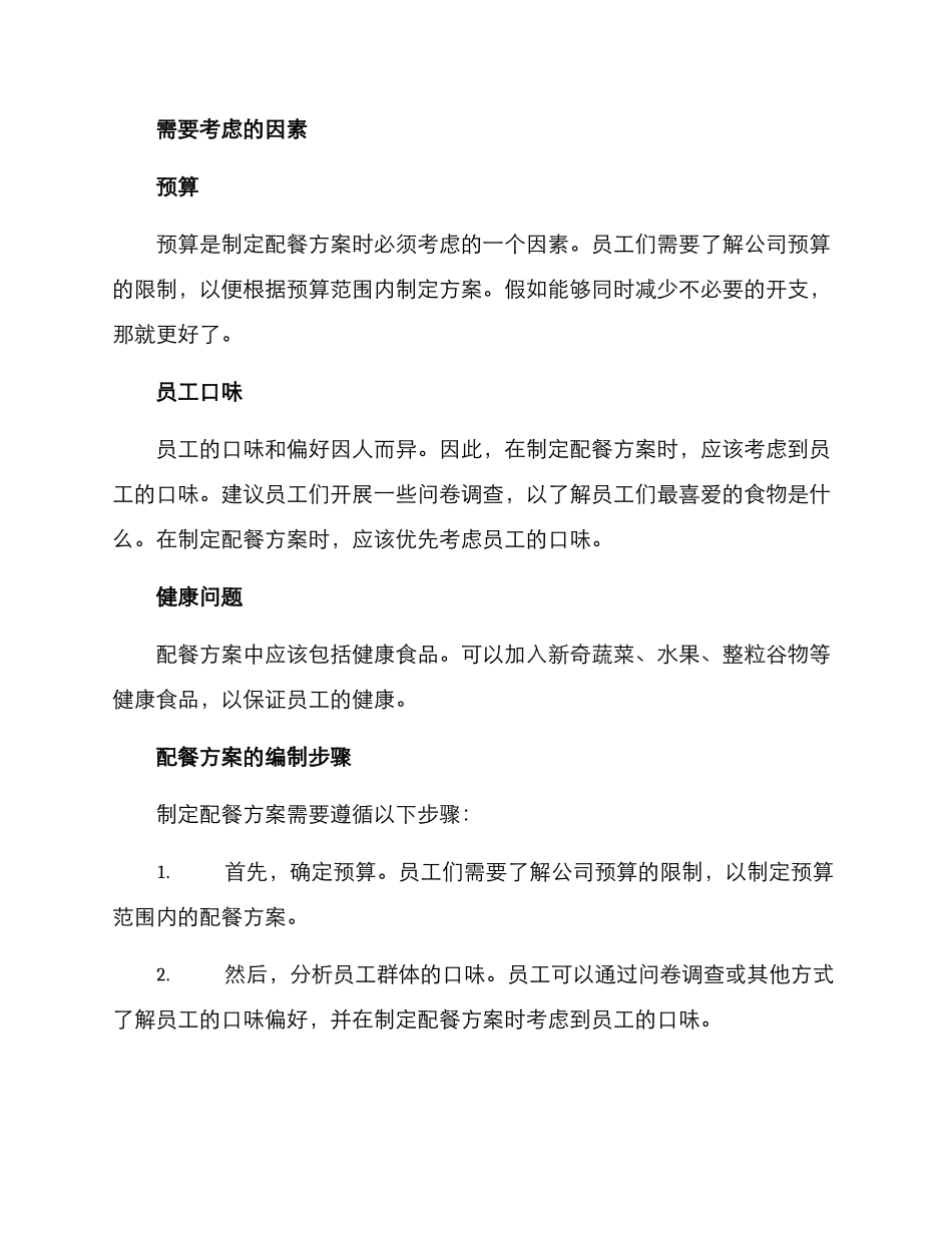 领导检查配餐方案_第2页