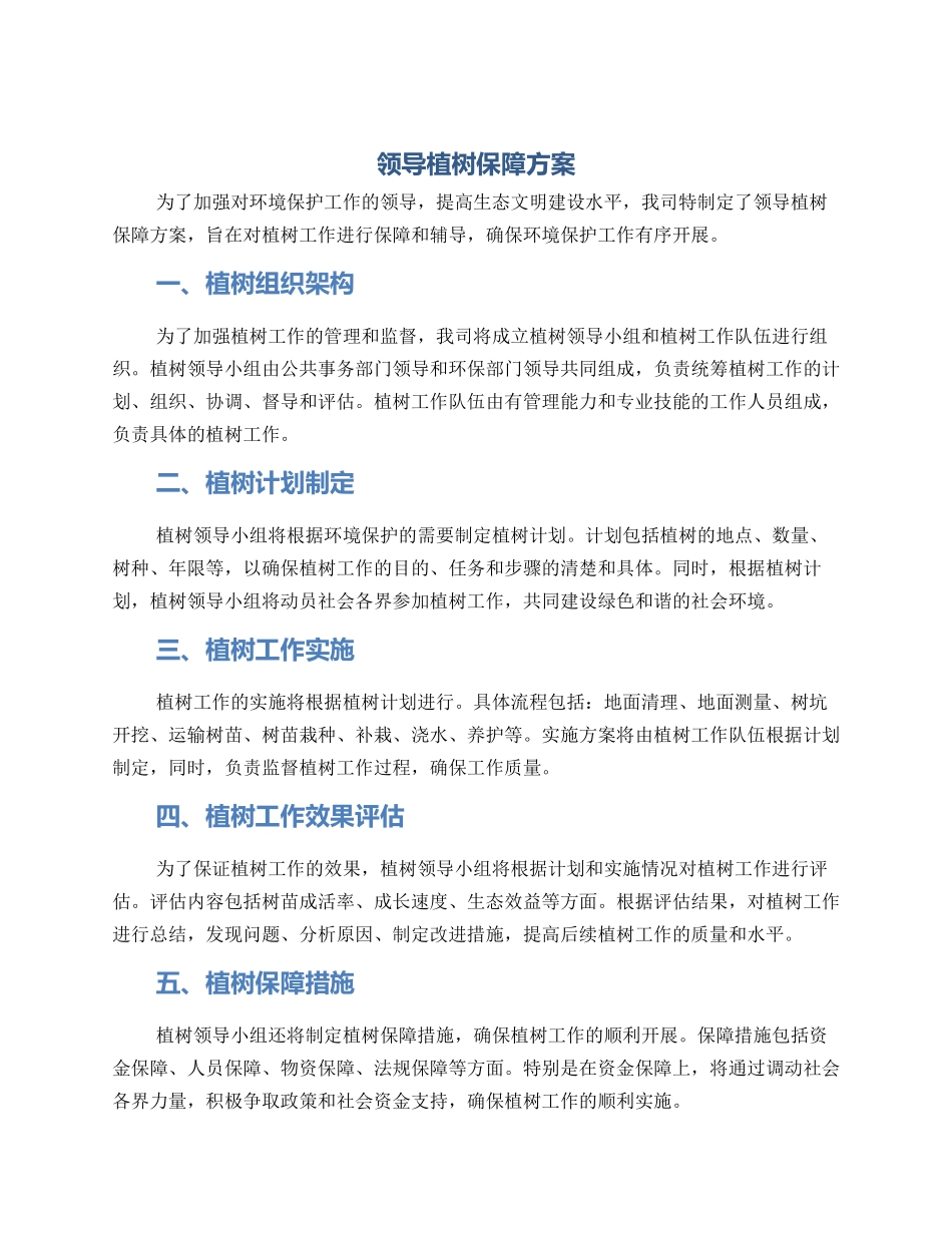 领导植树保障方案_第1页