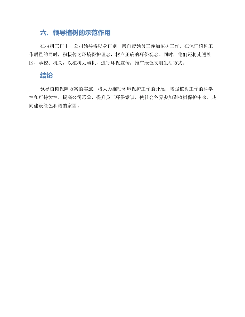 领导植树保障方案_第2页