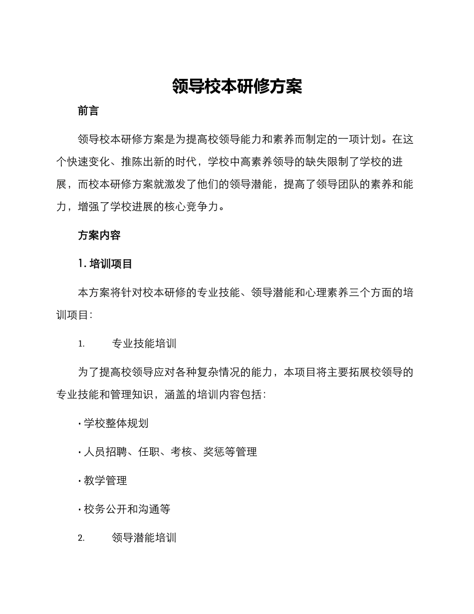 领导校本研修方案_第1页
