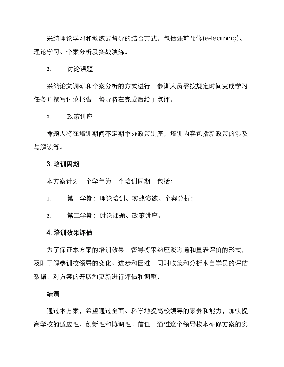 领导校本研修方案_第3页