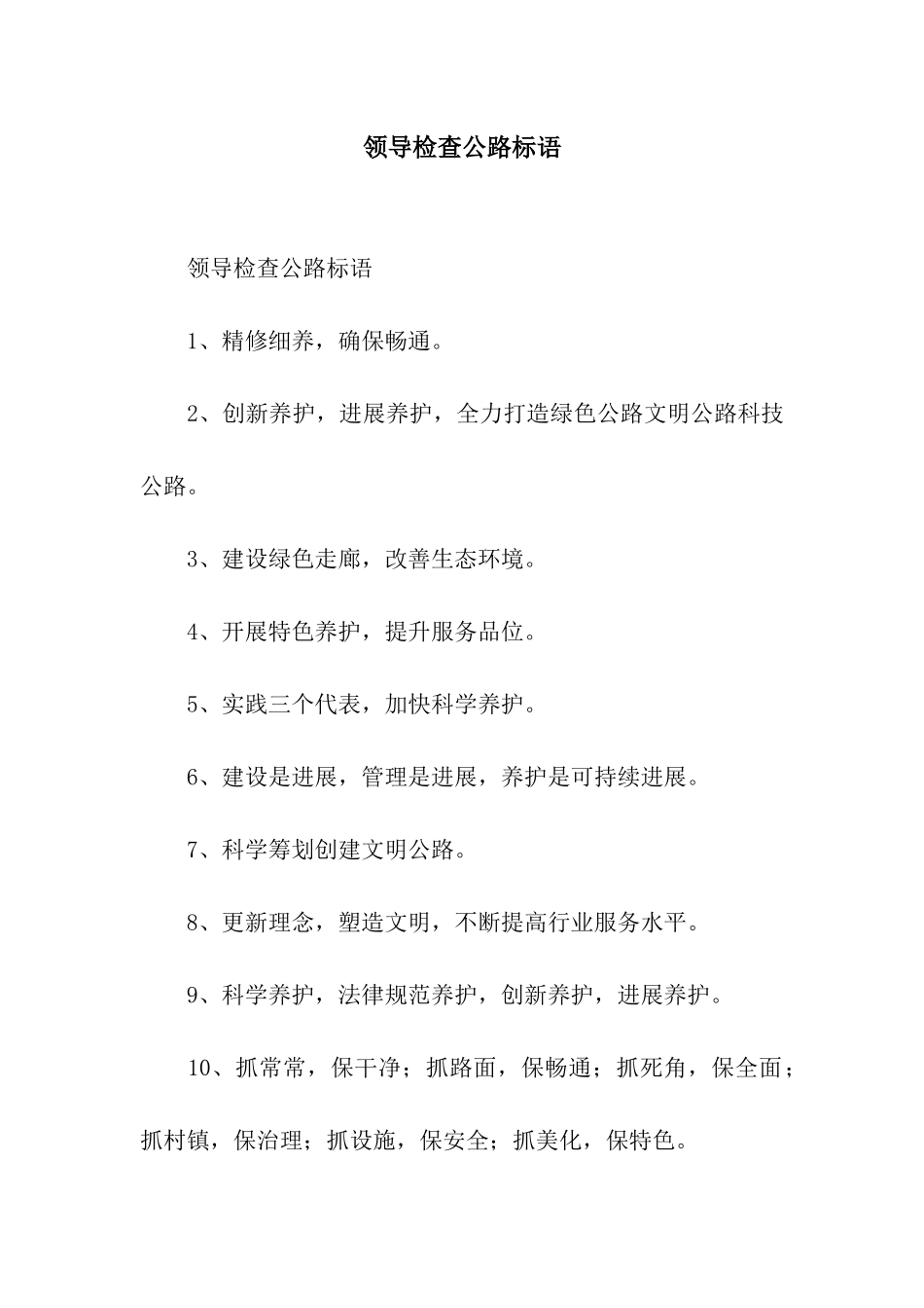 领导检查公路标语_第1页