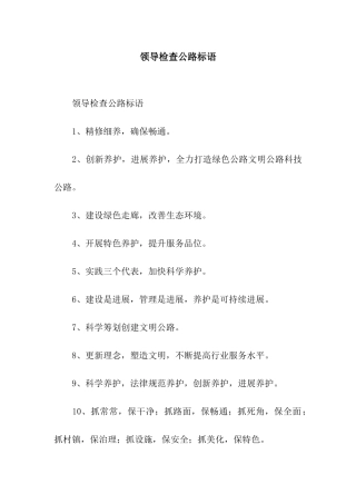 领导检查公路标语