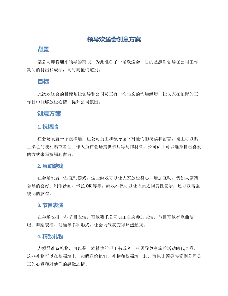 领导欢送会创意方案_第1页