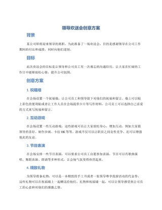 领导欢送会创意方案