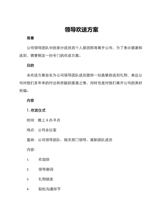领导欢送方案