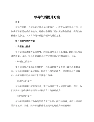领导气质提升方案