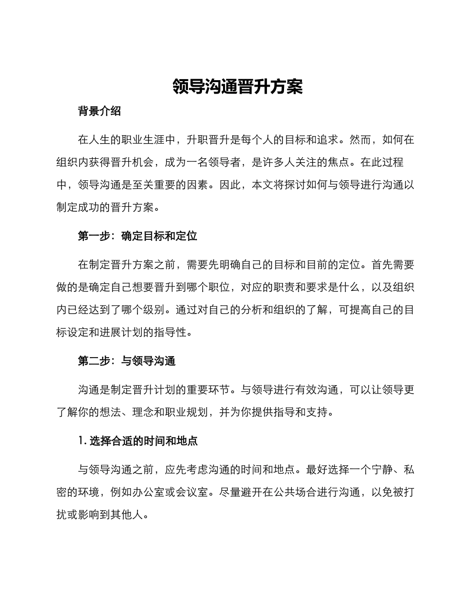 领导沟通晋升方案_第1页