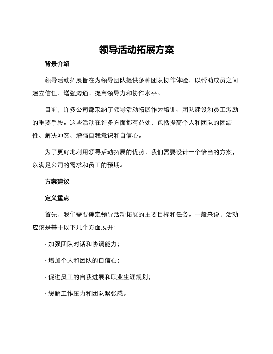 领导活动拓展方案_第1页