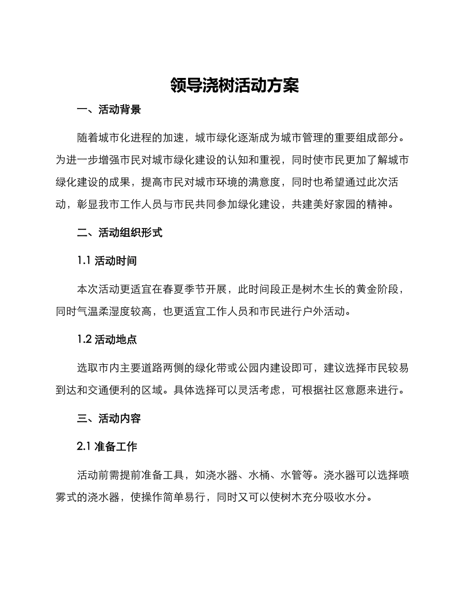 领导浇树活动方案_第1页