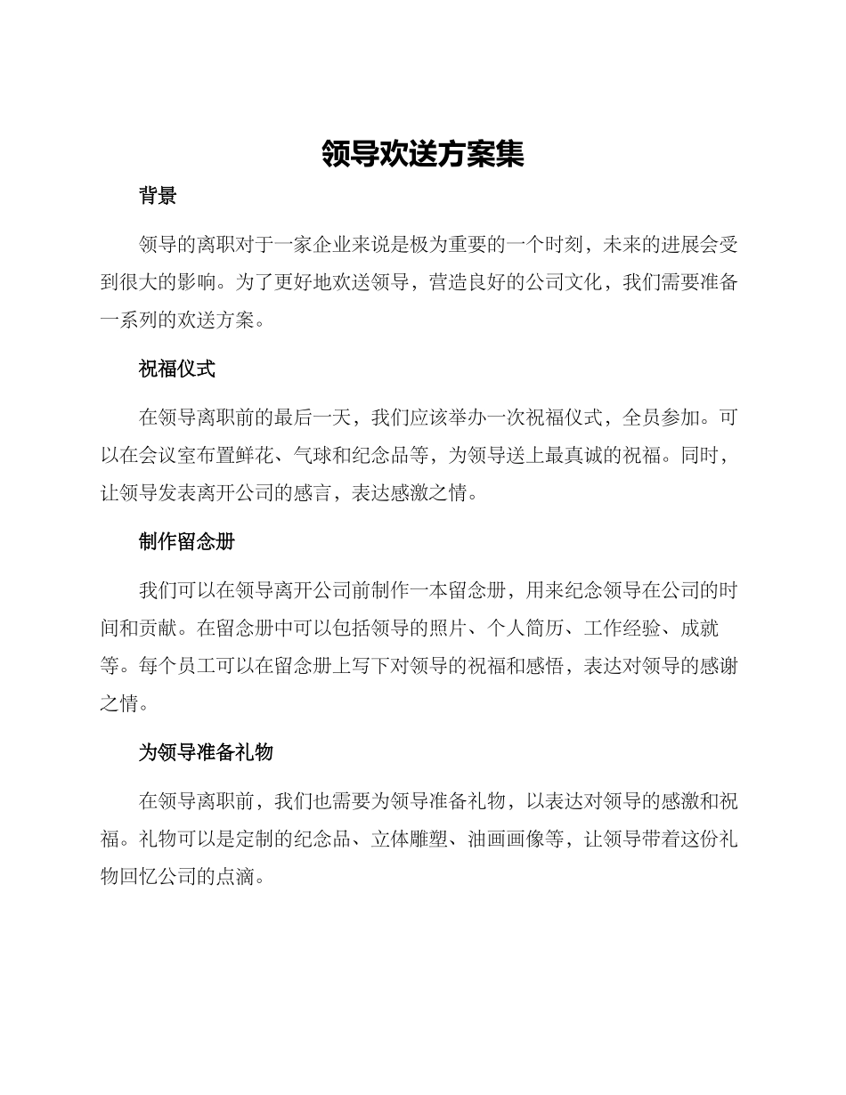 领导欢送方案集_第1页
