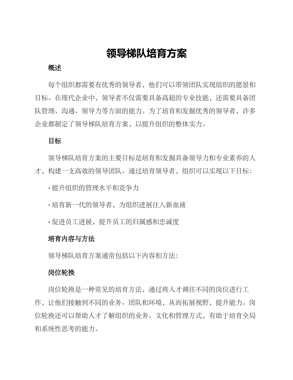 领导梯队培养方案_第1页