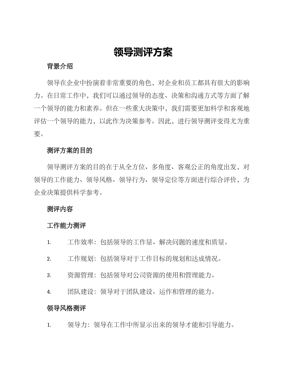 领导测评方案_第1页