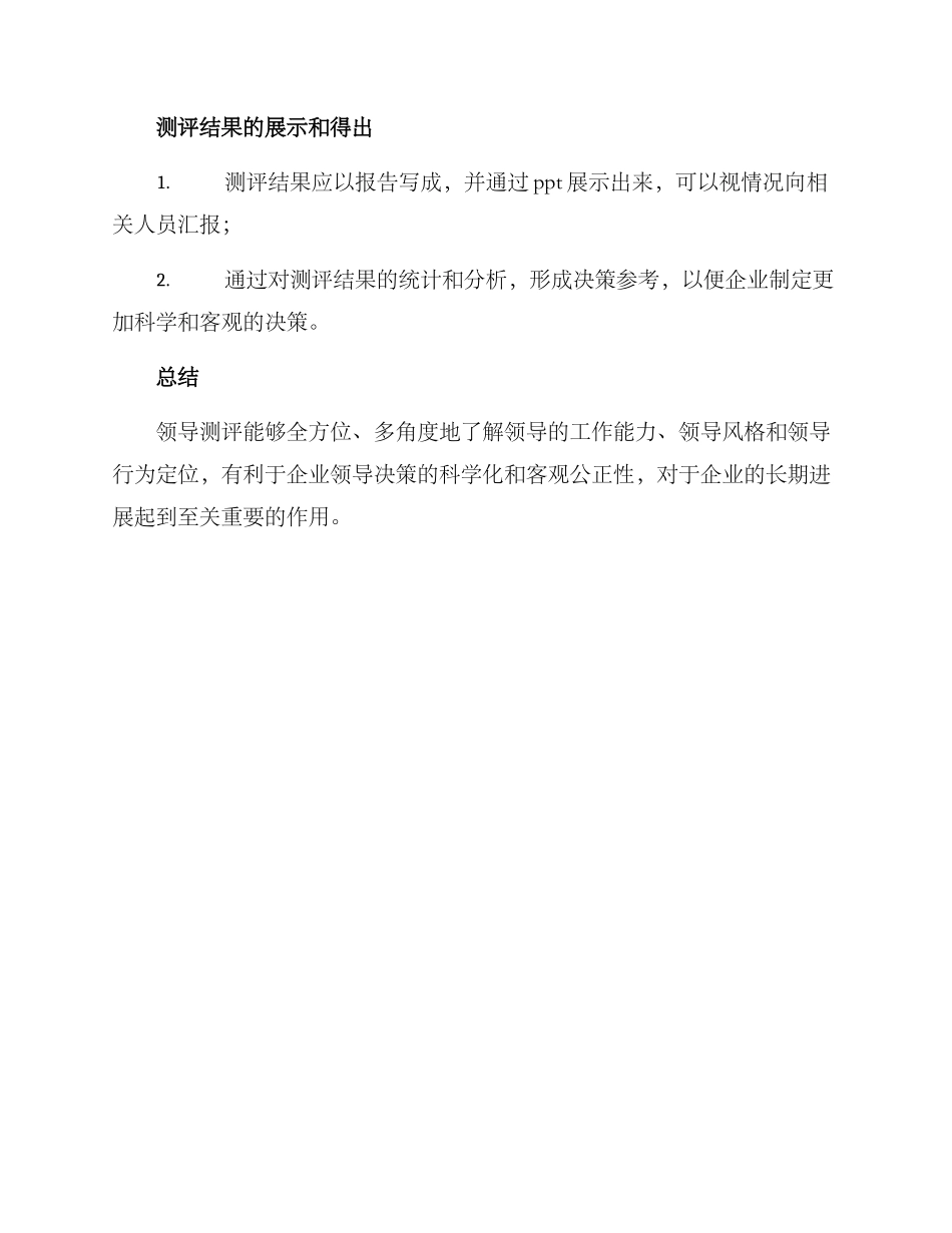 领导测评方案_第3页