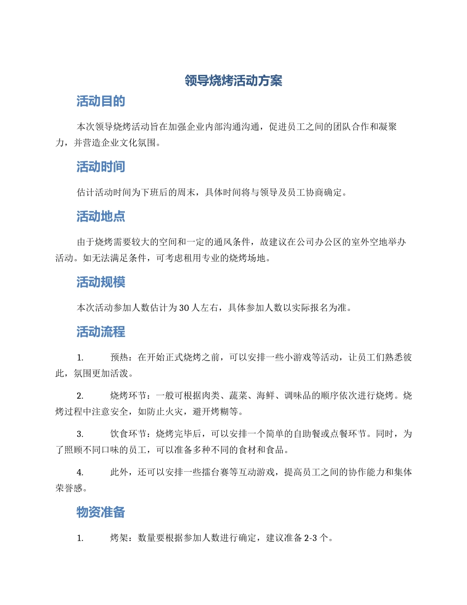 领导烧烤活动方案_第1页