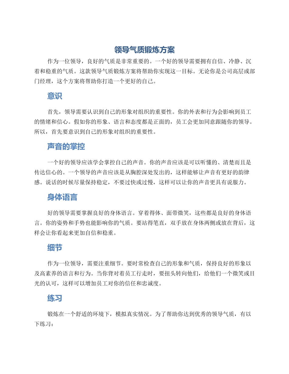领导气质锻炼方案_第1页