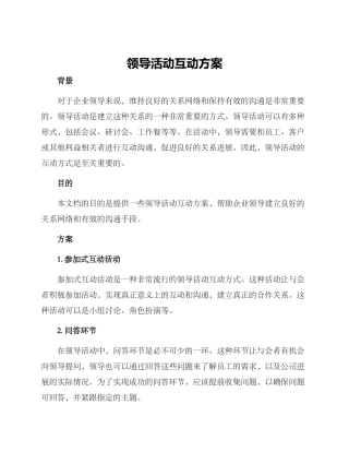 领导活动互动方案