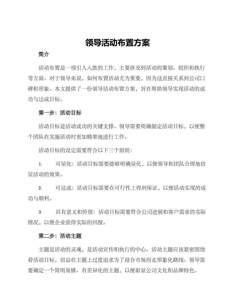 领导活动布置方案_第1页