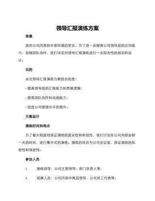 领导汇报演练方案