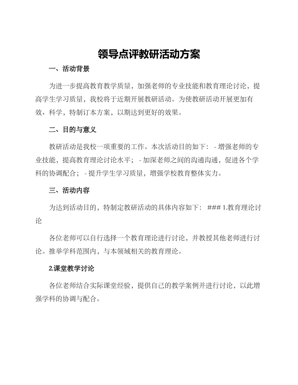 领导点评教研活动方案_第1页