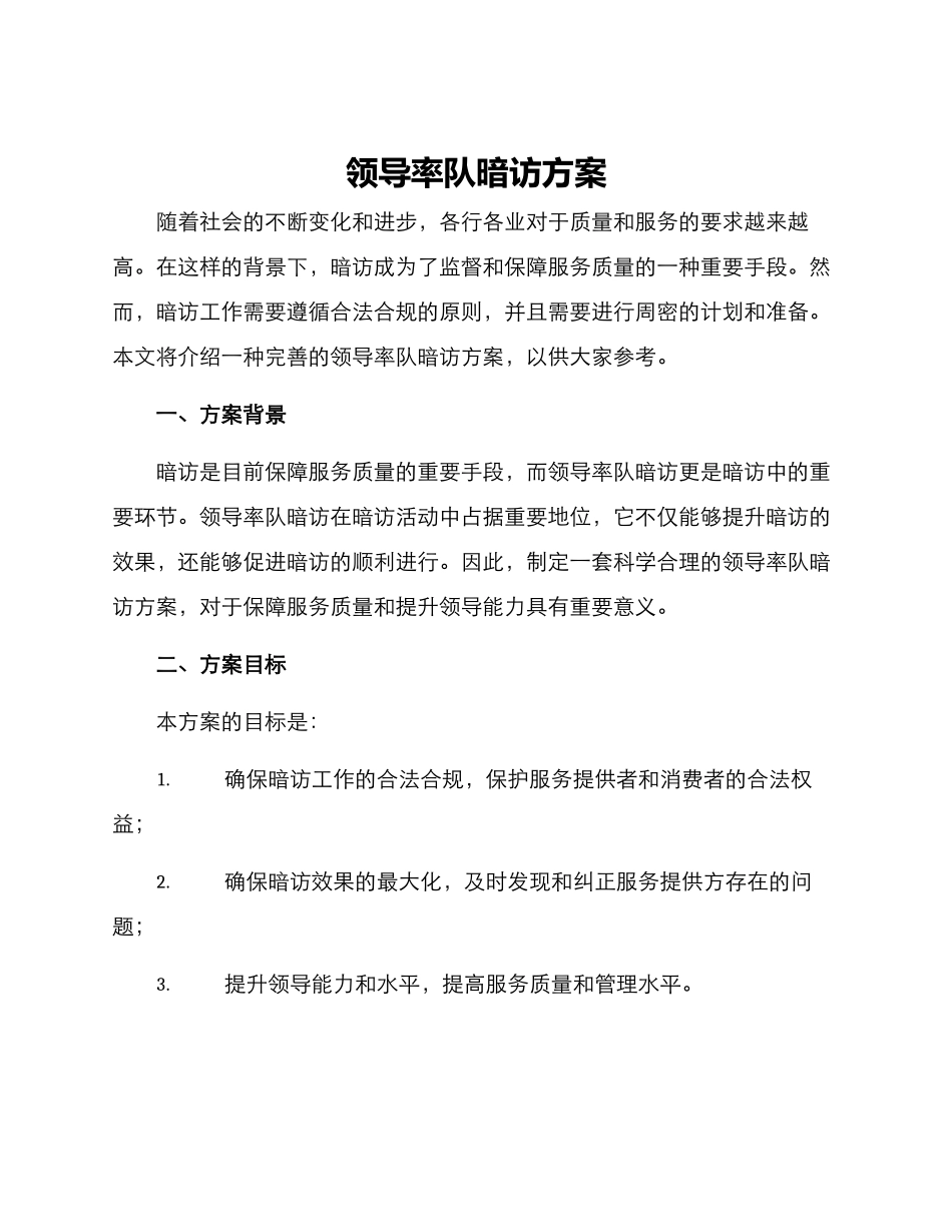 领导率队暗访方案_第1页