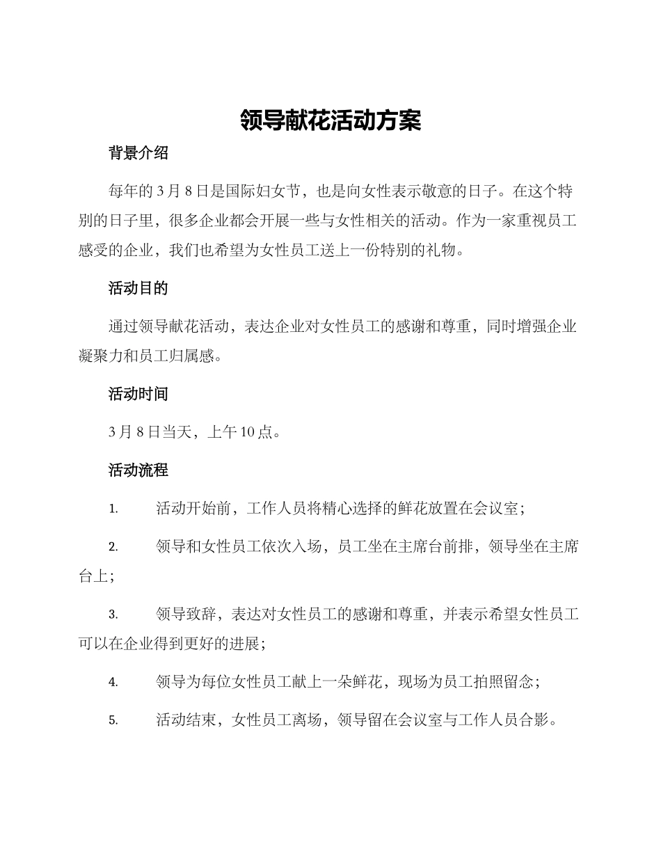 领导献花活动方案_第1页
