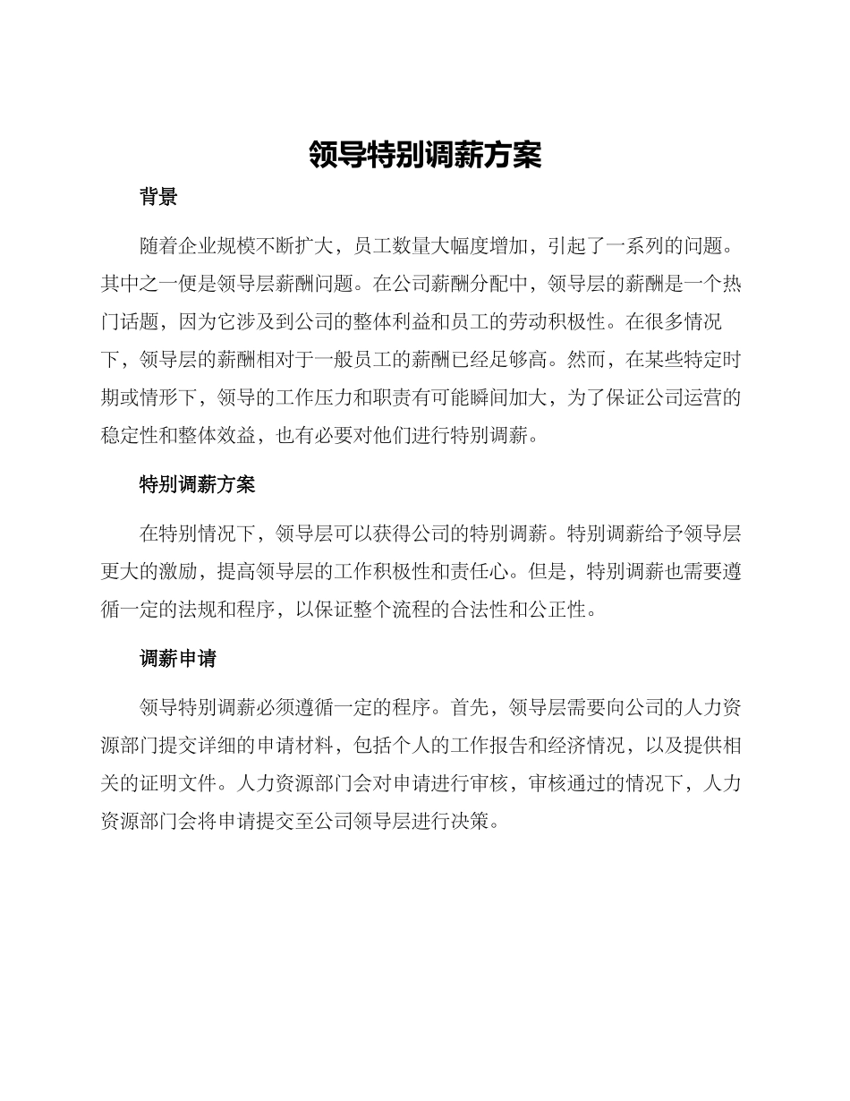 领导特殊调薪方案_第1页