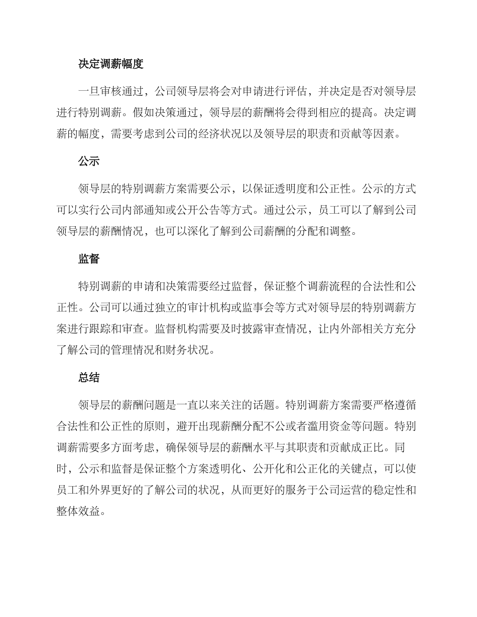 领导特殊调薪方案_第2页