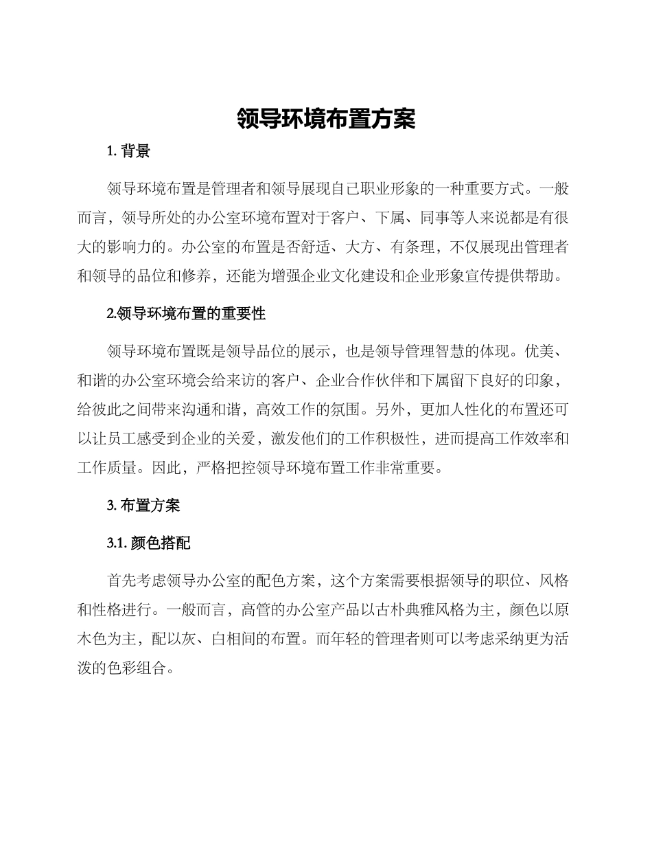 领导环境布置方案_第1页