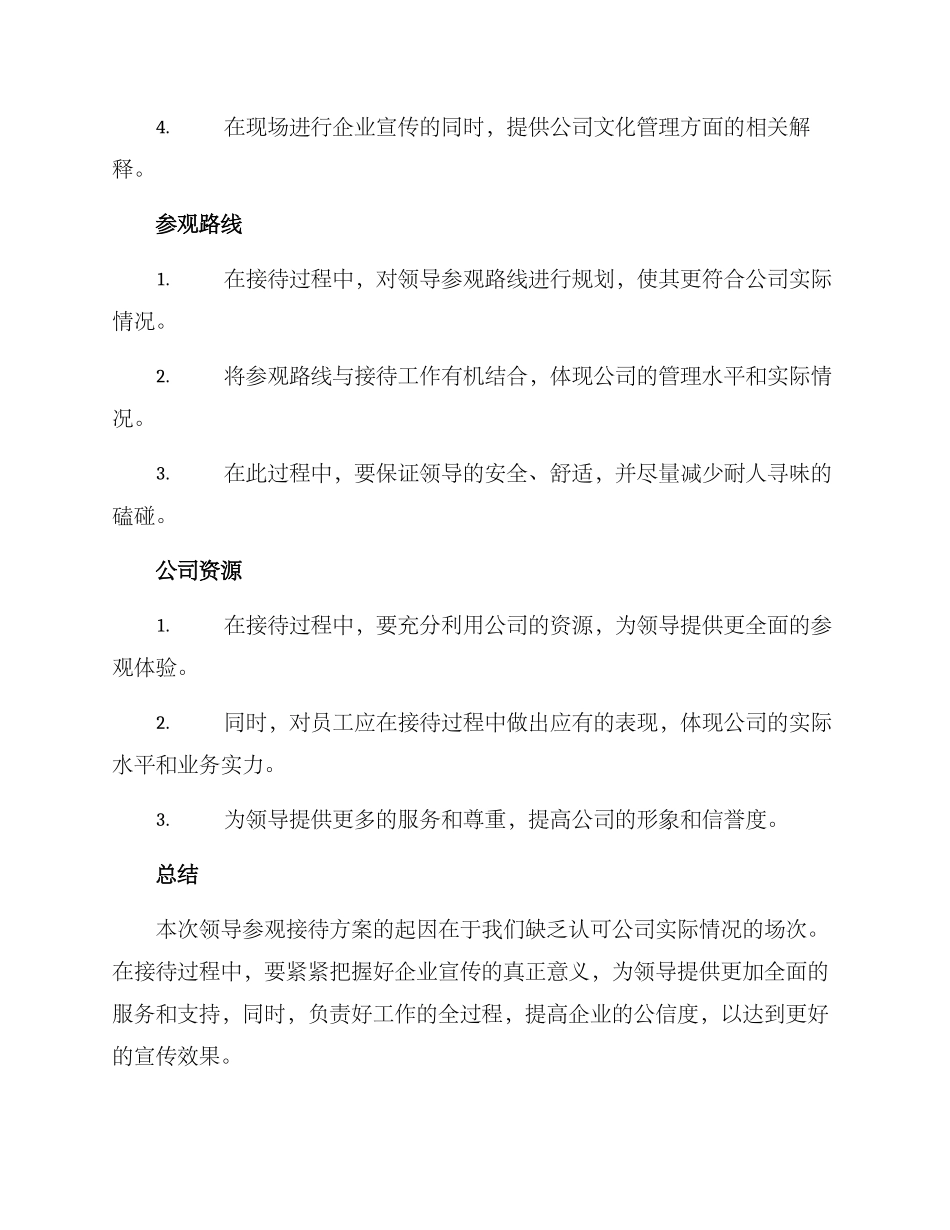 领导现场参观接待方案_第2页
