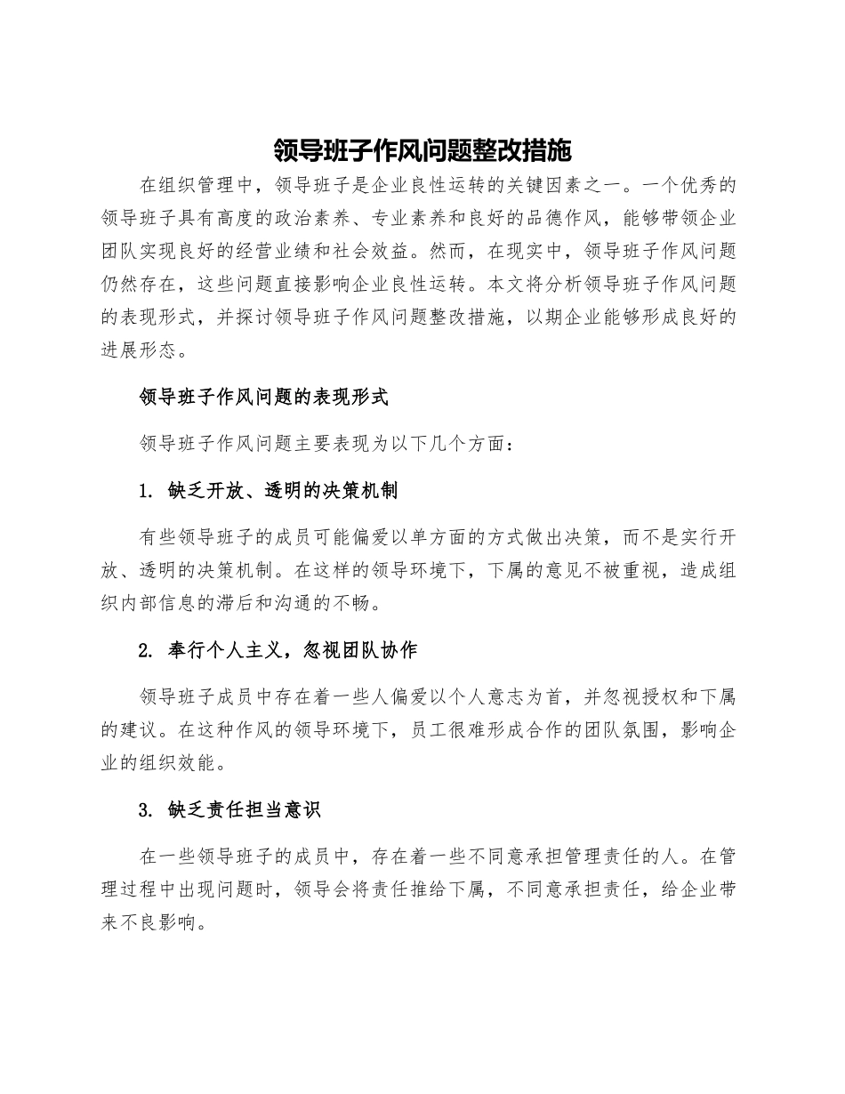 领导班子作风问题整改措施_第1页