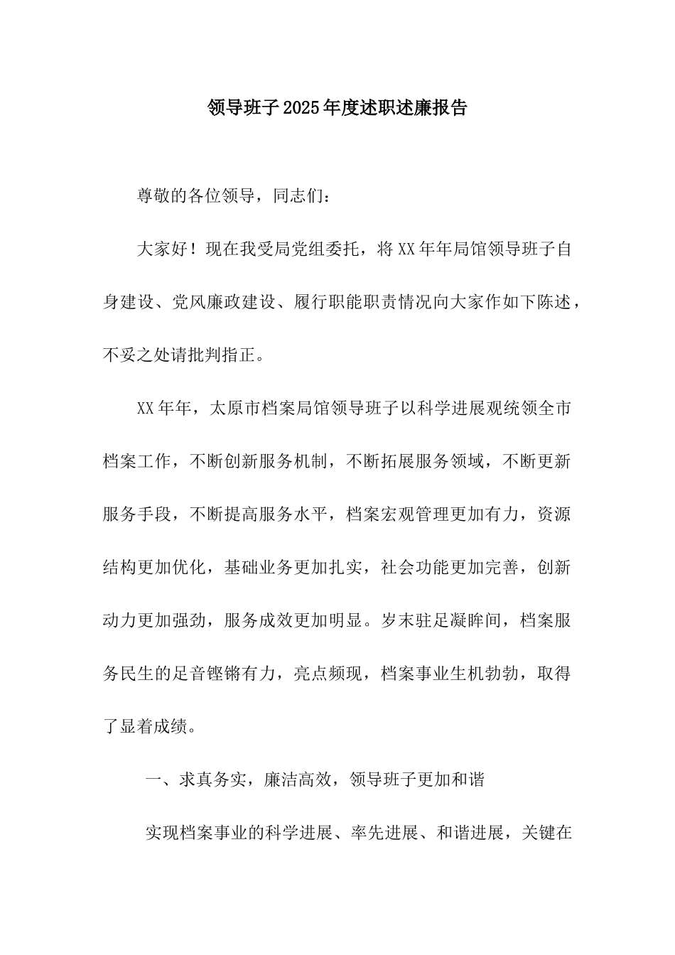 领导班子2025年度述职述廉报告_第1页
