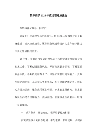 领导班子2025年度述职述廉报告