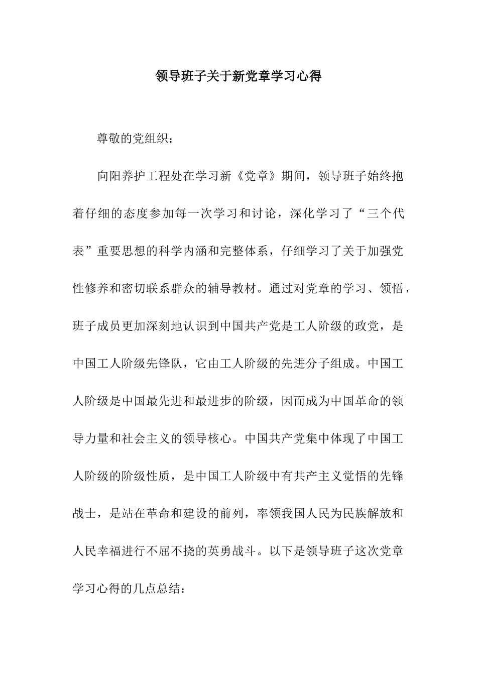 领导班子关于新党章学习心得_第1页