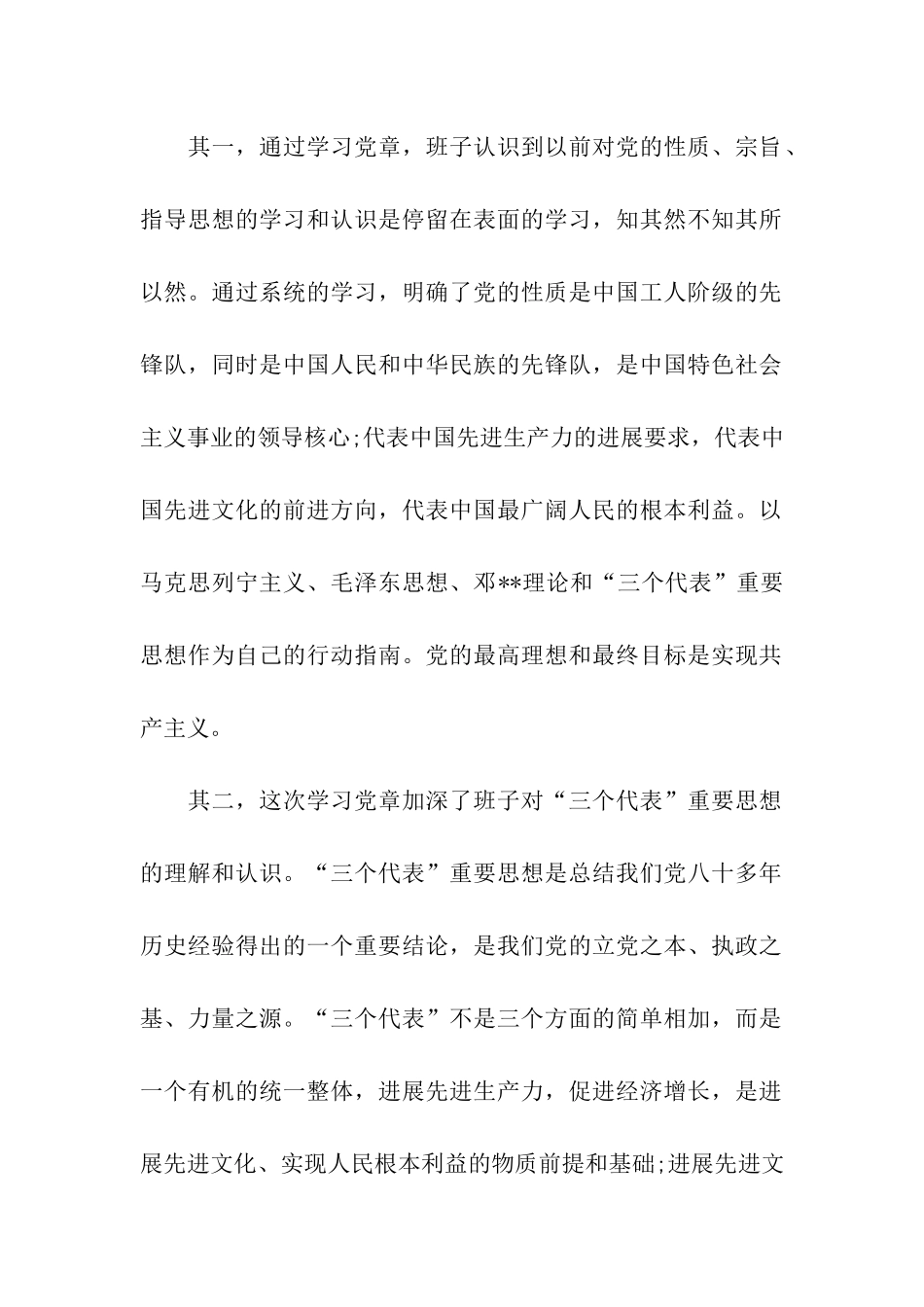 领导班子关于新党章学习心得_第2页