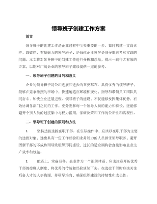 领导班子创建工作方案