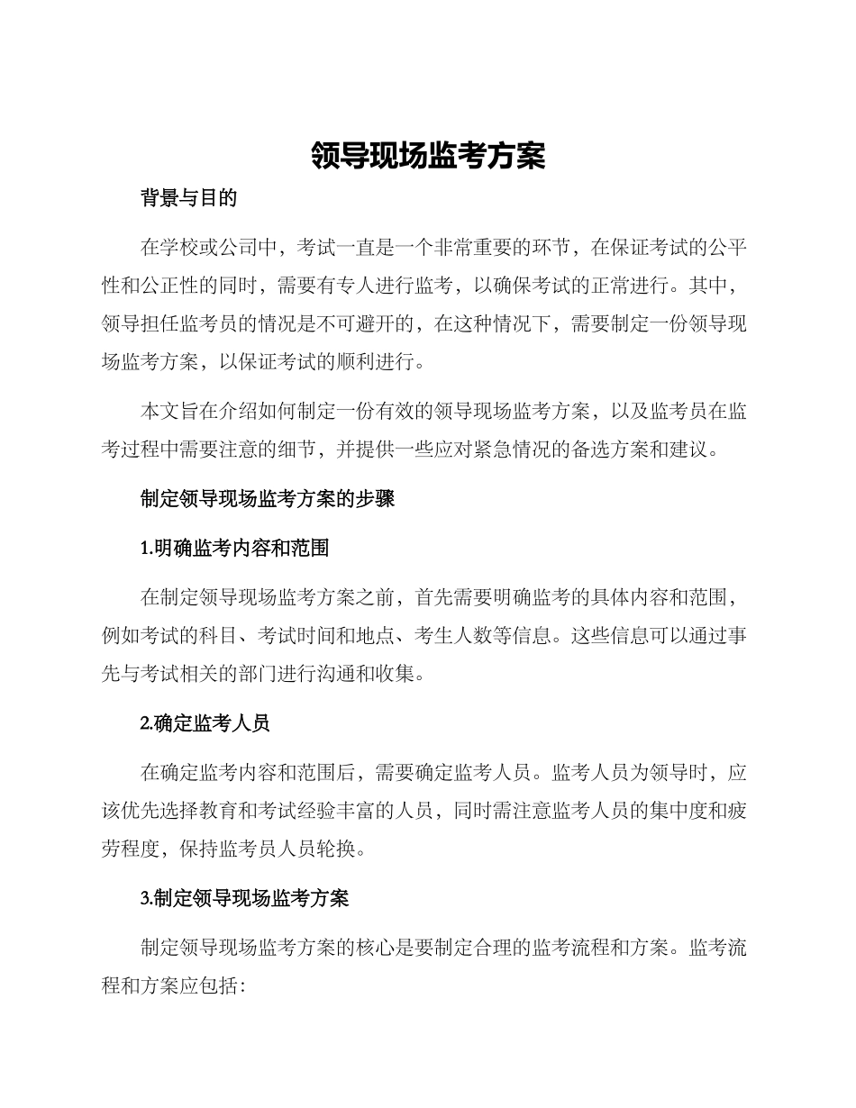 领导现场监考方案_第1页