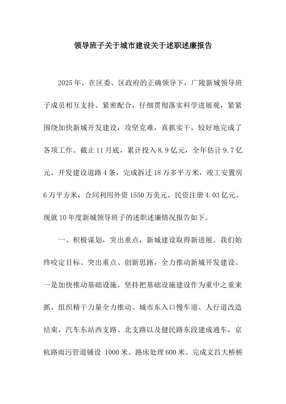 领导班子关于城市建设关于述职述廉报告_第1页