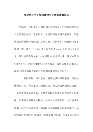 领导班子关于城市建设关于述职述廉报告