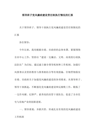 领导班子党风廉政建设责任制执行情况的汇报
