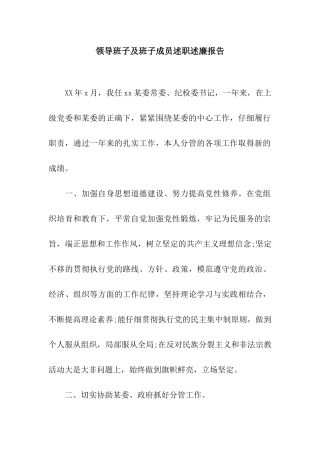 领导班子及班子成员述职述廉报告