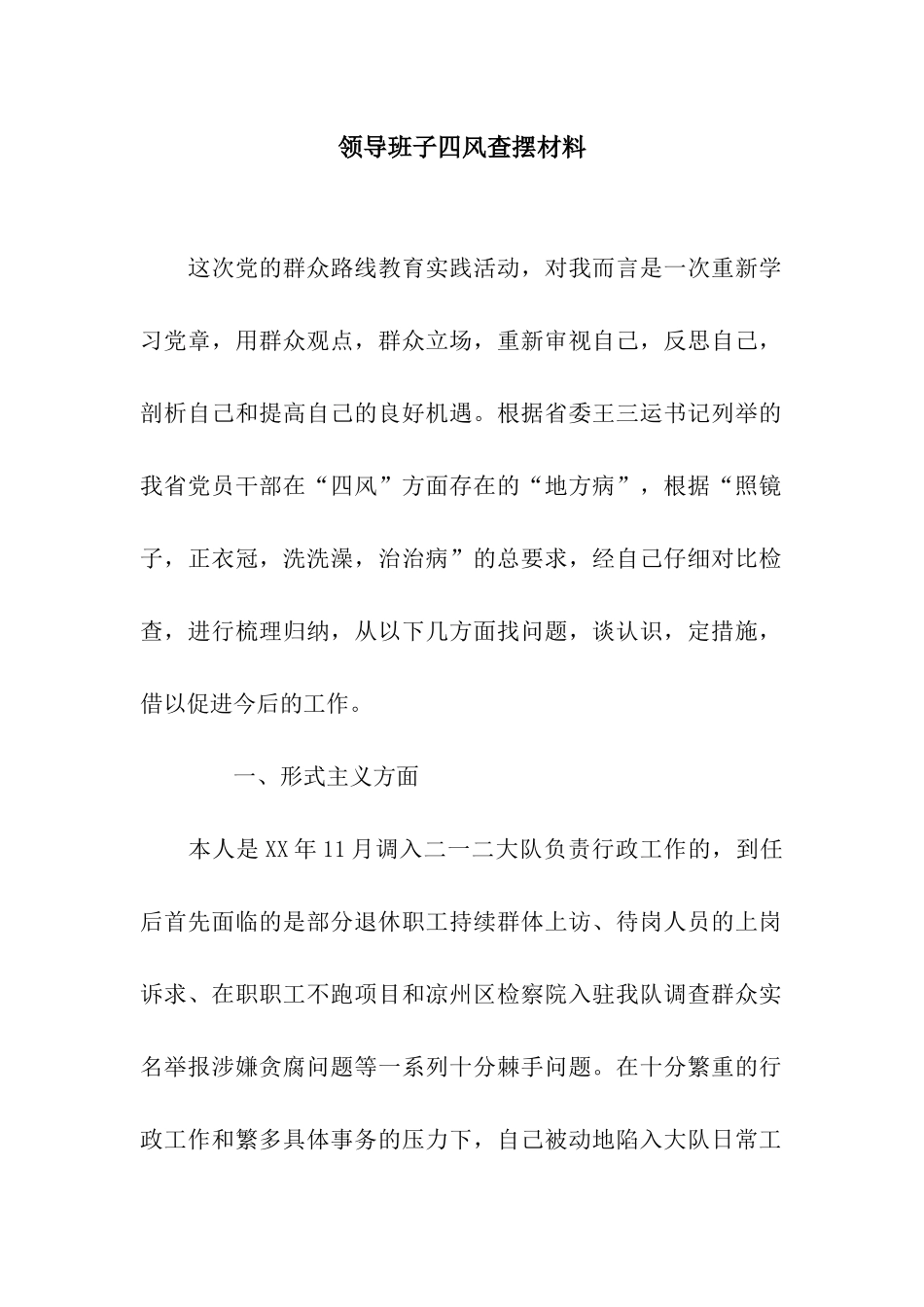 领导班子四风查摆材料_第1页