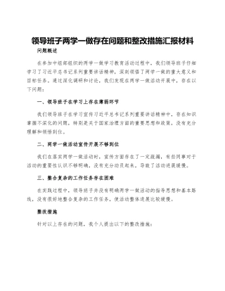 领导班子两学一做存在问题和整改措施汇报材料两学一做个人整改措施