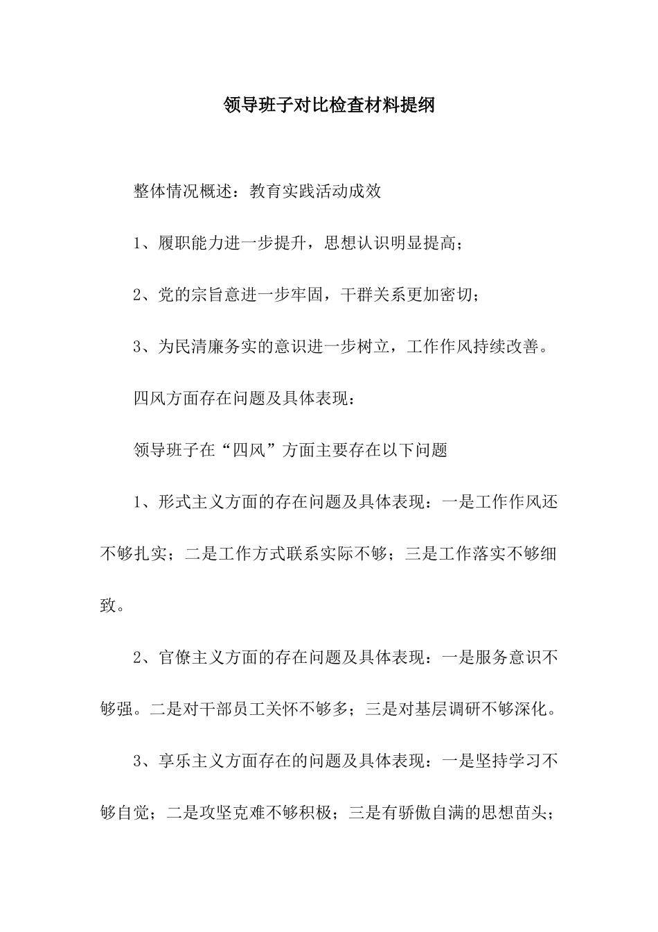 领导班子对照检查材料提纲_第1页