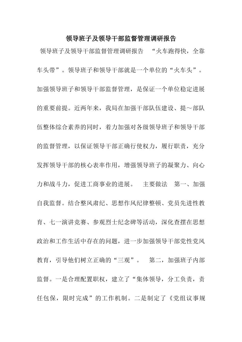 领导班子及领导干部监督管理调研报告_第1页