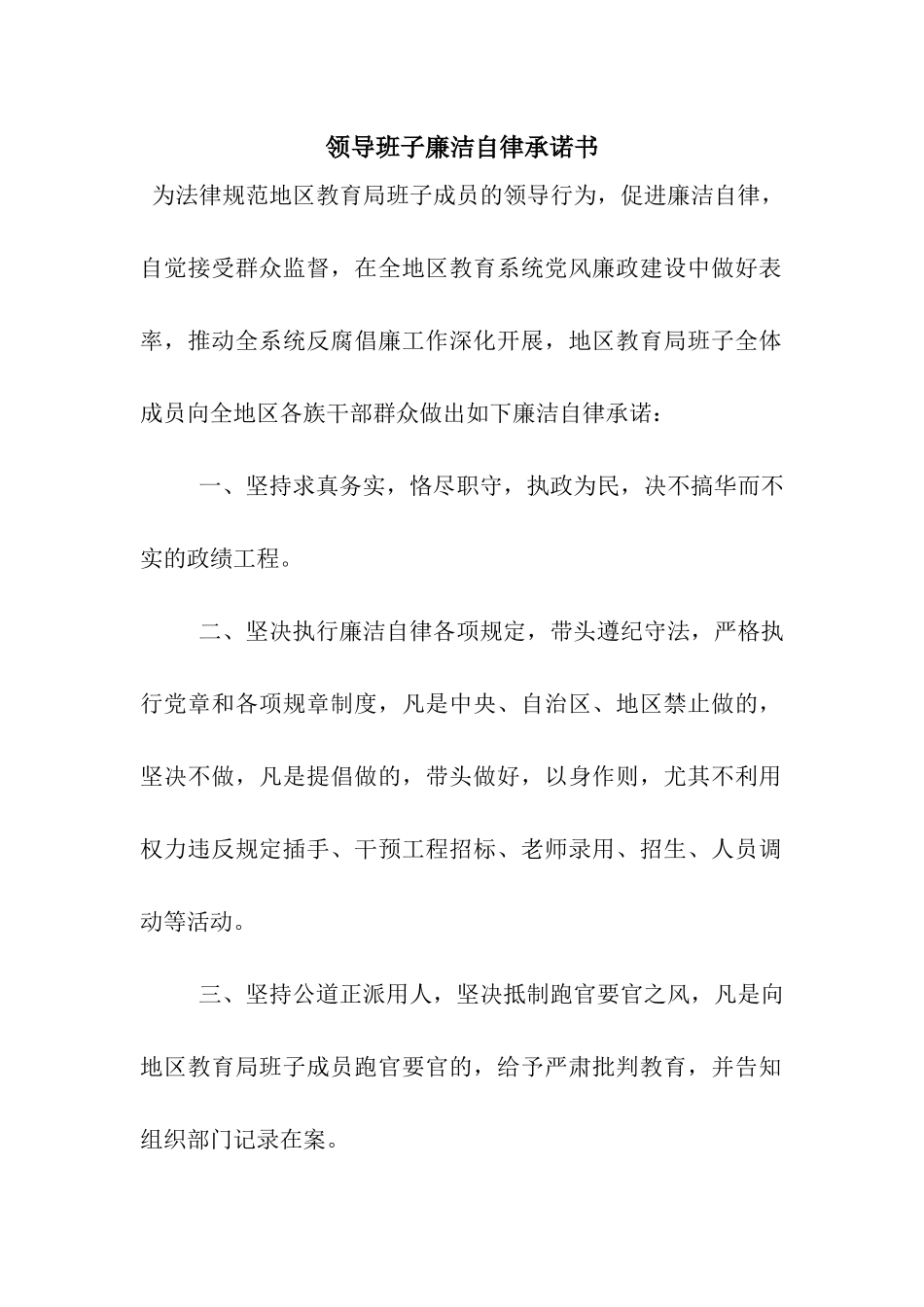 领导班子廉洁自律承诺书_第1页