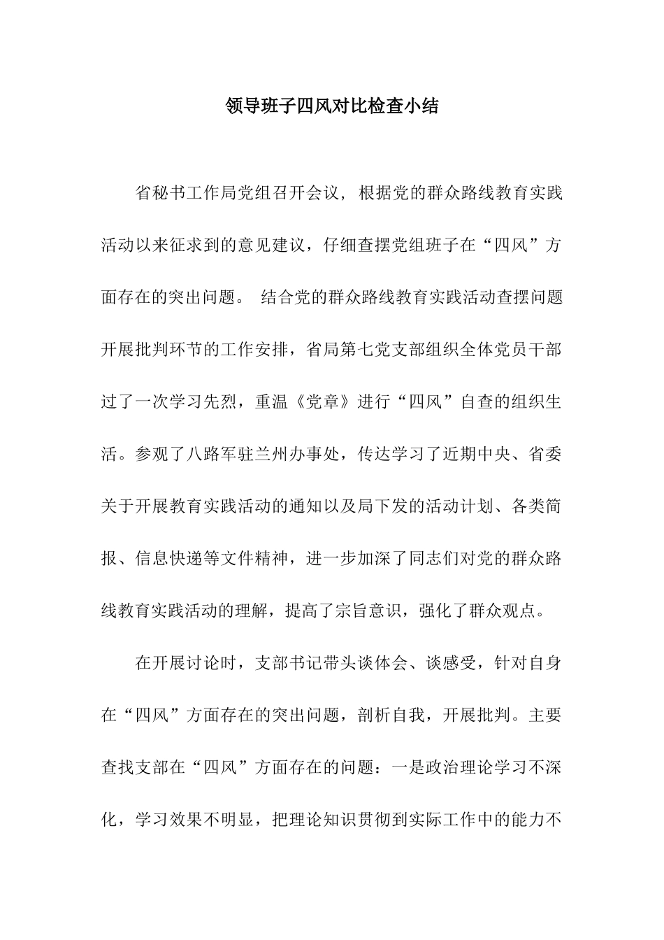 领导班子四风对照检查小结_第1页