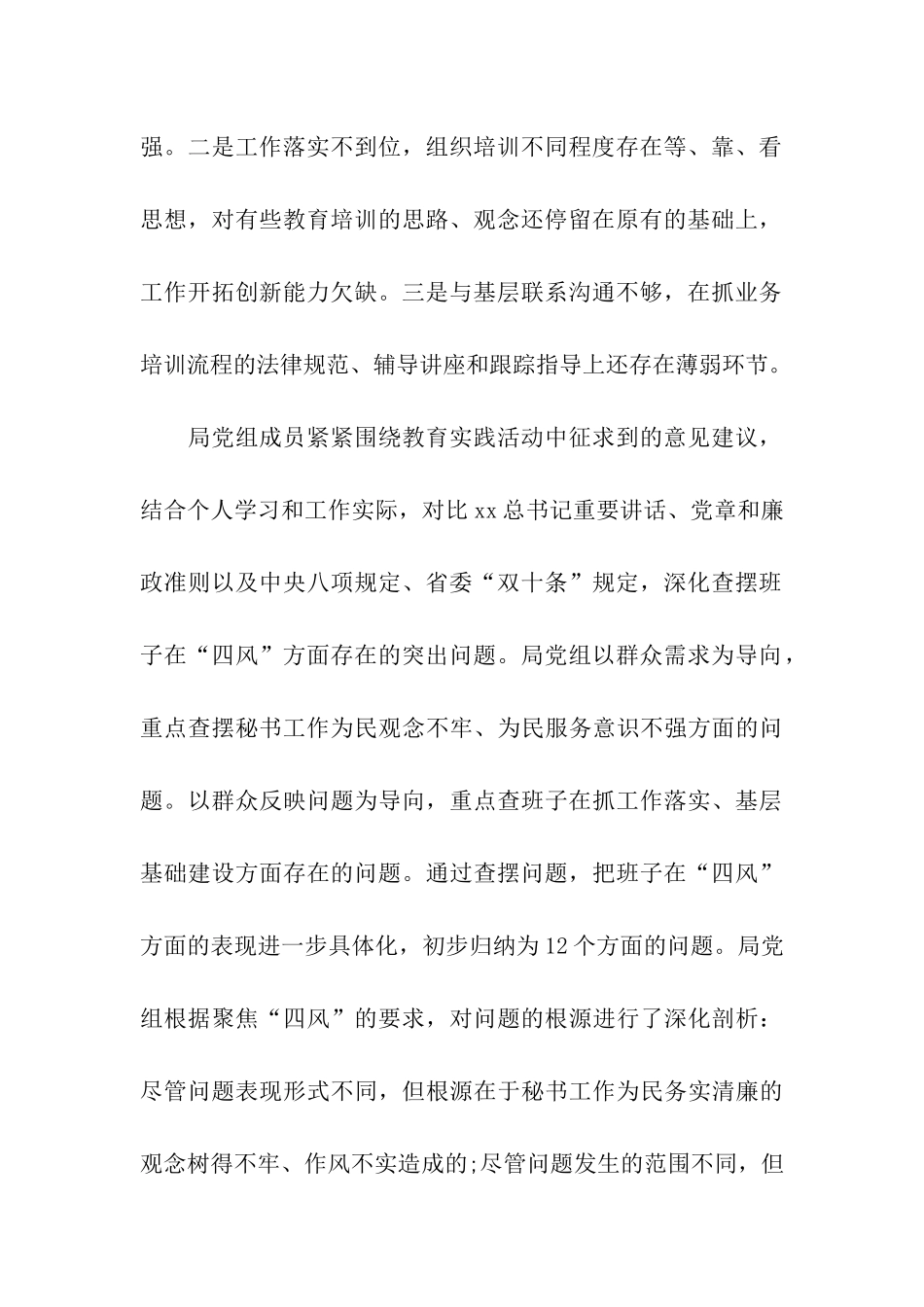 领导班子四风对照检查小结_第2页