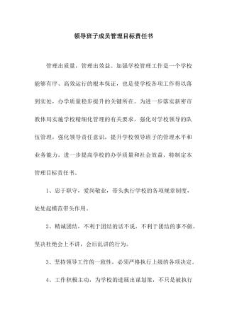 领导班子成员管理目标责任书