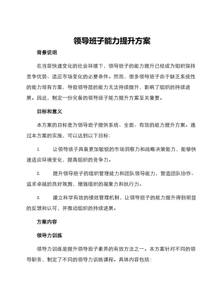 领导班子能力提升方案